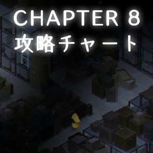 チャプター8の攻略情報