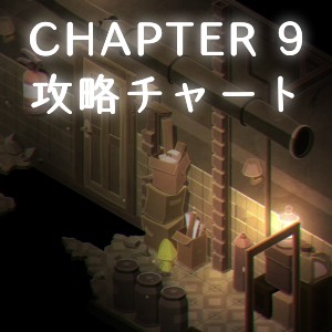 チャプター9の攻略情報