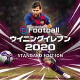 ウイニングイレブン2020