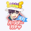 HappyBirthday兼古宗州ガチャ