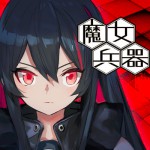 Witch’s Weapon - 魔女兵器 -