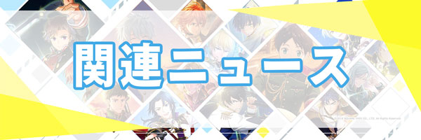 関連ニュース.jpg