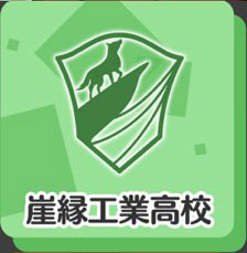 崖縁工業高校.jpg