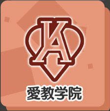 愛教学院.jpg