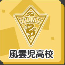 風雲児高校.jpg