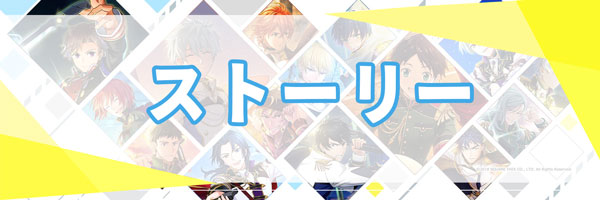ストーリー.jpg
