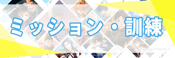 ミッション.jpg
