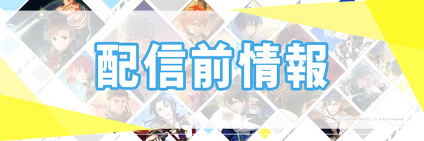 配信前情報.jpg