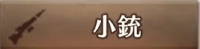 武器_小銃.png