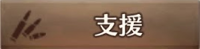武器_支援.png