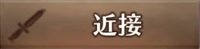 武器_近接.png
