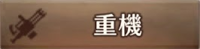 武器_重機.png