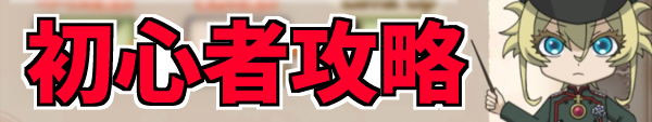 初心者攻略.png