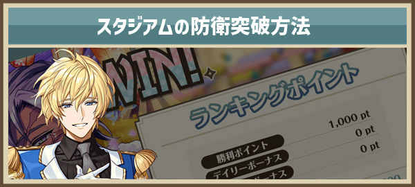 スタジアム防衛の突破方法まとめのアイキャッチ.jpg