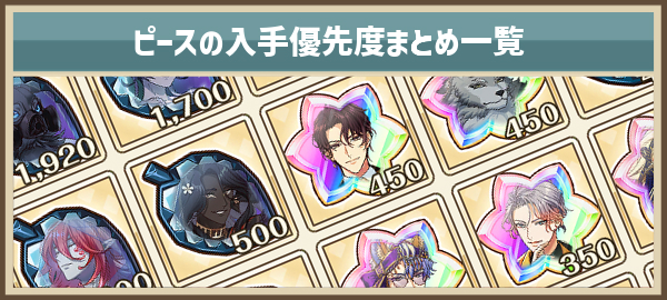 ピースの入手優先度まとめのアイキャッチ.jpg