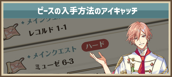 ピースの入手方法のアイキャッチ.jpg