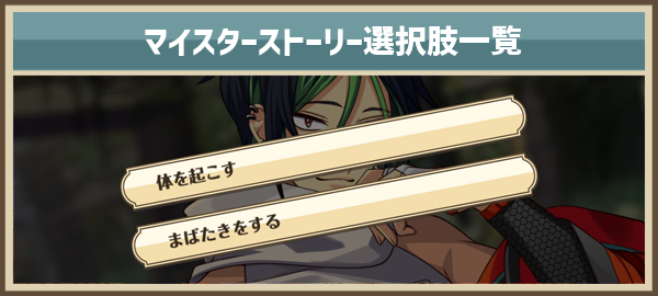 マイスターストーリー選択肢一覧のアイキャッチ.jpg