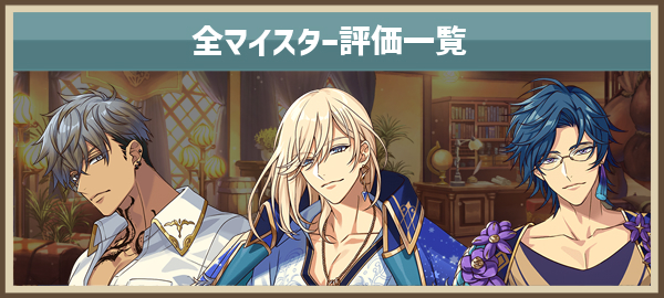 全マイスター評価一覧のアイキャッチ.jpg