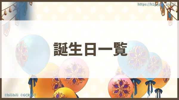 誕生日一覧.jpg