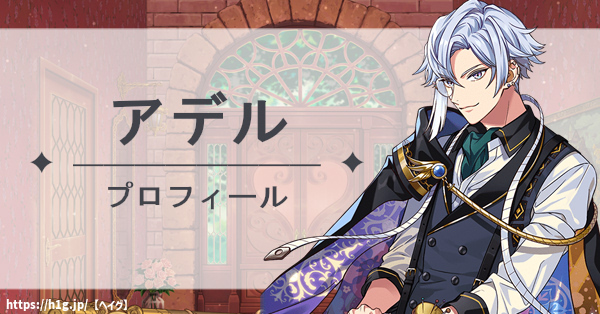【ゆめくろ】アデルのプロフィール|育成マイスター、プレゼントの好物・ボイス - ゆめくろ 攻略Wiki(夢職人と忘れじの黒い妖精) : ヘイグ