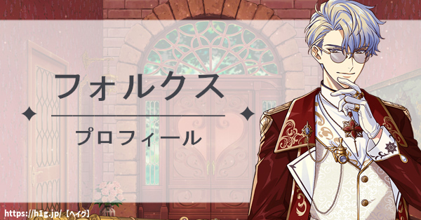 【ゆめくろ】フォルクスのプロフィール|育成マイスター、プレゼントの好物・ボイス - ゆめくろ 攻略Wiki(夢職人と忘れじの黒い妖精) : ヘイグ