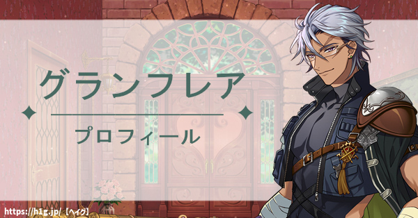【ゆめくろ】グランフレアのプロフィール|育成マイスター、プレゼントの好物・ボイス - ゆめくろ 攻略Wiki(夢職人と忘れじの黒い妖精) : ヘイグ
