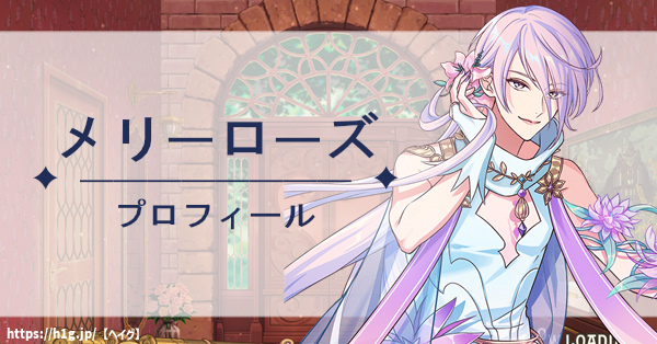 【ゆめくろ】メリーローズのプロフィール|育成マイスター、プレゼントの好物・ボイス - ゆめくろ 攻略Wiki(夢職人と忘れじの黒い妖精) : ヘイグ