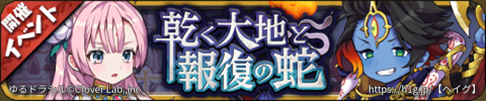 【ゆるドラ】乾く大地と報復の蛇【長方形バナー】.jpg