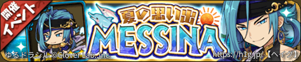 【ゆるドラ】夏の思い出MESSINA【長方形バナー】.jpg