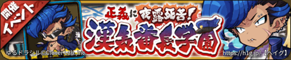 【ゆるドラ】漢気番長学園【長方形バナー】.jpg