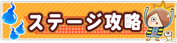 ステージ攻略.png