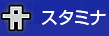 スタミナ.jpg