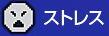 ストレス.jpg