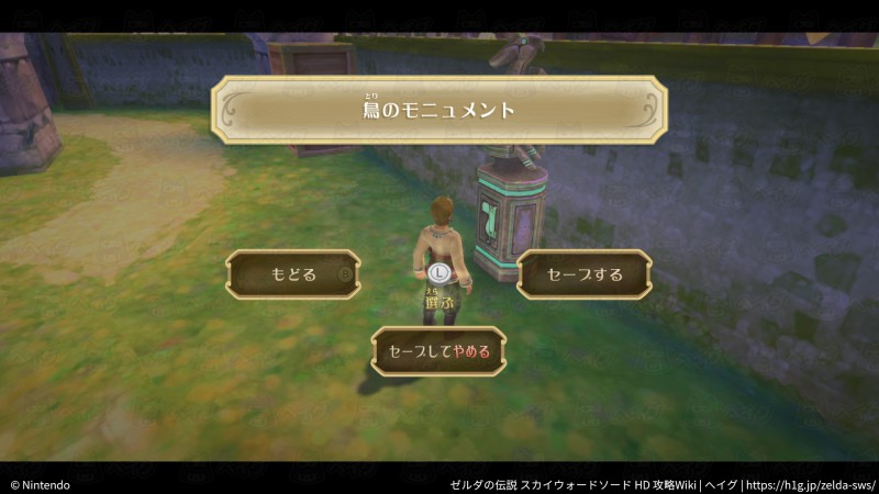 鳥のモニュメントを調べてセーブ