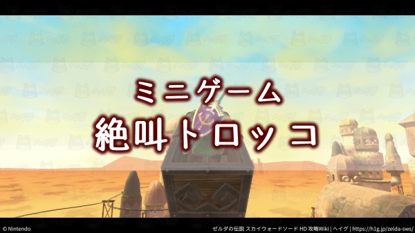 【スカウォHD】「絶叫トロッコ」の場所と遊びかた【ゼルダの伝説】 - ゼルダの伝説 スカイウォードソード 攻略Wiki（HD対応） ： ヘイグ