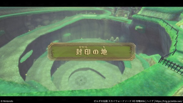 【スカイウォードソードHD】「封印の地」の攻略チャート【ゼルダの伝説】 - ゼルダの伝説 スカイウォードソード 攻略Wiki（HD対応） ： ヘイグ