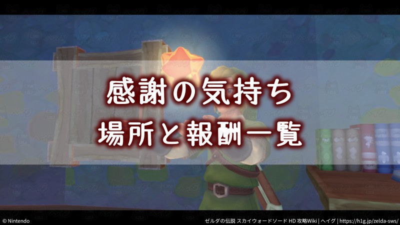 【スカイウォードソードHD】「感謝の気持ち」の入手方法・場所、もらえるアイテム【ゼルダの伝説】 - ゼルダの伝説 スカイウォードソード 攻略Wiki(HD対応) : ヘイグ