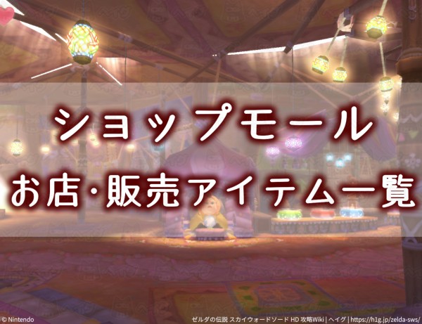 【スカイウォードソードHD】「ショップモール」の店と販売アイテム【ゼルダの伝説】 - ゼルダの伝説 スカイウォードソード 攻略Wiki（HD対応） ： ヘイグ