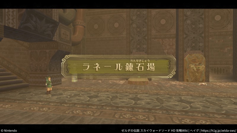 【スカイウォードソードHD】「ラネール錬石場」の攻略チャートとマップ情報【ゼルダの伝説】 - ゼルダの伝説 スカイウォードソード 攻略Wiki（HD対応） ： ヘイグ