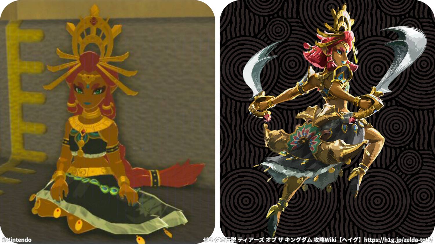 ルージュ｜ブレワイとティアキンのビジュアル比較