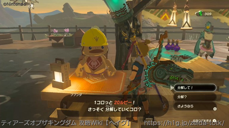 【ティアキン】分解屋について - ゼルダの伝説 ティアーズオブザキングダム 攻略Wiki | ティアキン : ヘイグ