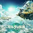 ゼルダの伝説 ティアーズ オブ ザ キングダム