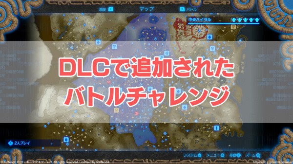 DLCで追加されたバトルチャレンジ一覧.jpg