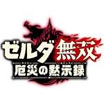 ゼルダ無双 厄災の黙示録