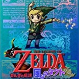 ゼルダの伝説 風のタクト