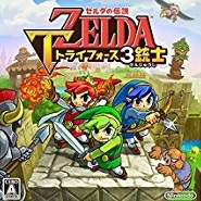 ゼルダの伝説 トライフォース3銃士