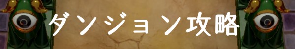 ダンジョン攻略.jpg