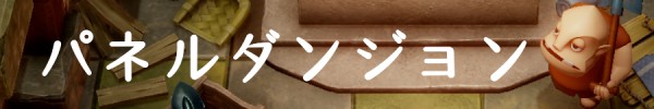 パネルダンジョン.jpg