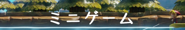 ミニゲーム.jpg
