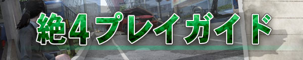 絶4プレイガイド.jpg